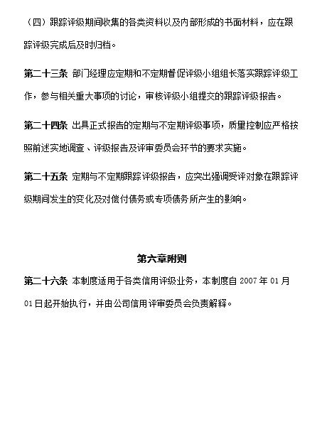 评级业务质量控制制度
