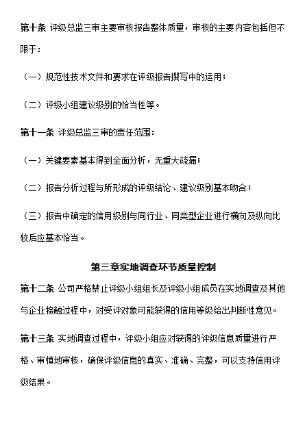 评级业务质量控制制度