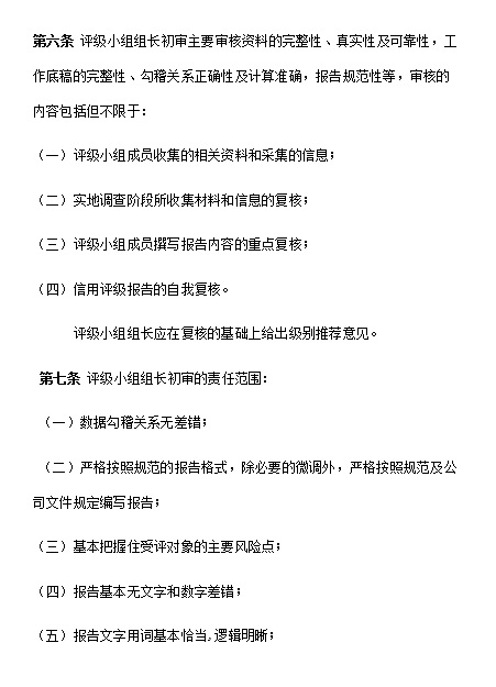 评级业务质量控制制度