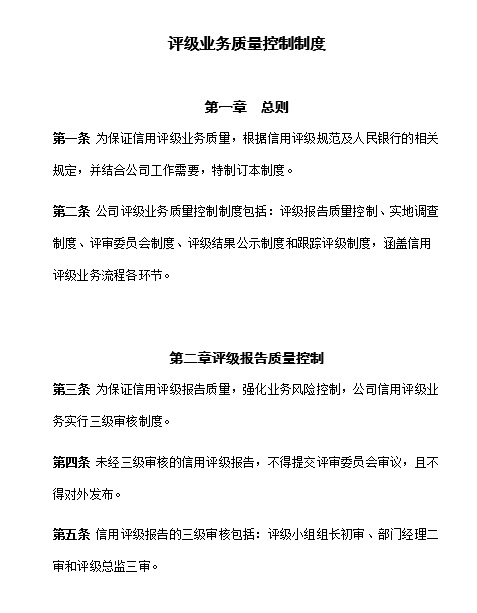 评级业务质量控制制度